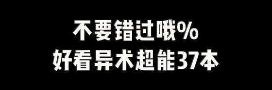 不要错过哦%好看异术超能37本